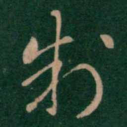 汉章帝制书法图片
