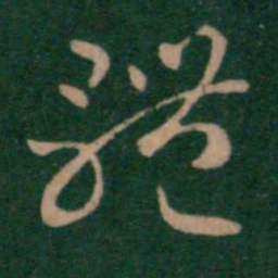 汉章帝体书法图片