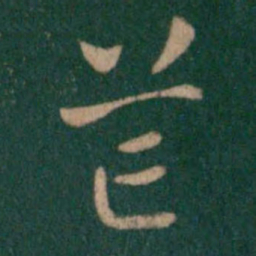 汉章帝芒书法图片