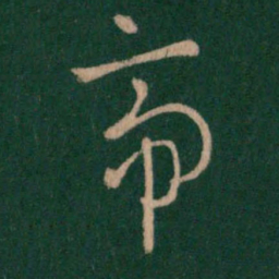 汉章帝帝书法图片
