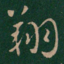 汉章帝翔书法图片