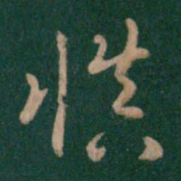 汉章帝慎书法图片