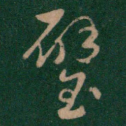 汉章帝璧书法图片