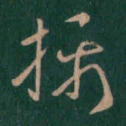 汉章帝摄书法图片