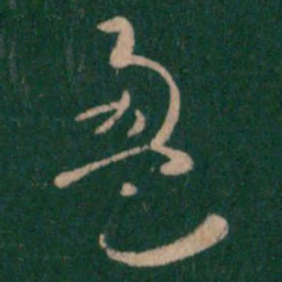 汉章帝盈书法图片