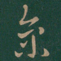 汉章帝京书法图片