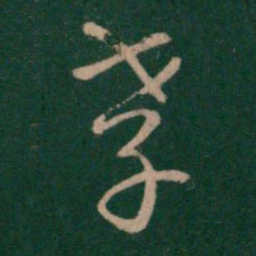 汉章帝孝书法图片
