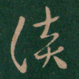 汉章帝谈书法图片