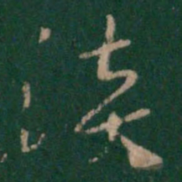 汉章帝淡书法图片