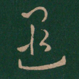 汉章帝遐书法图片