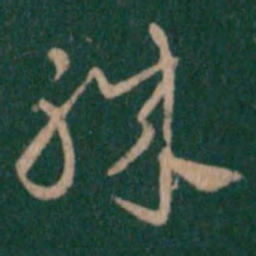 汉章帝职书法图片
