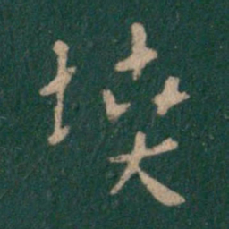 汉章帝坟书法图片
