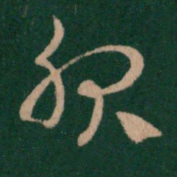 汉章帝服书法图片