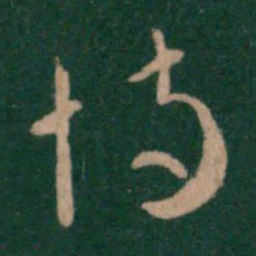 汉章帝恃书法图片