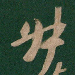 陈叔怀叔书法图片