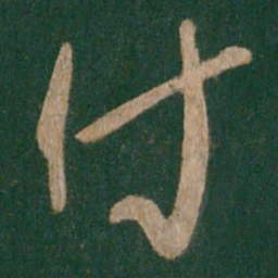 陈叔怀付书法图片