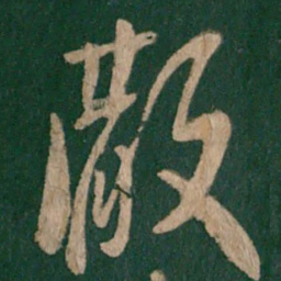 陈叔怀彻书法图片