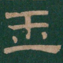 玉书法图片