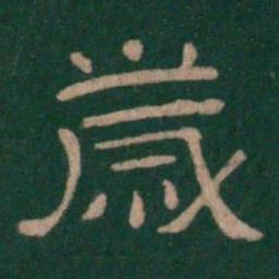 岁书法图片