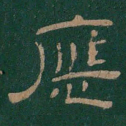 应书法图片