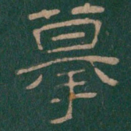 摹书法图片
