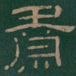 肃书法图片