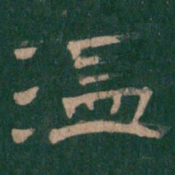 温书法图片