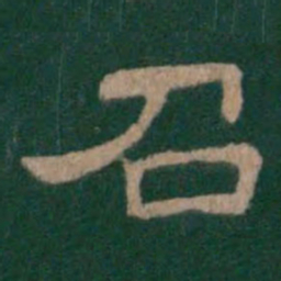 召书法图片