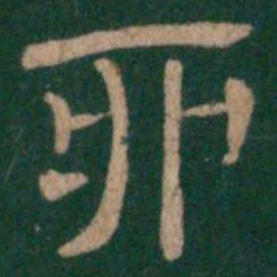 卯书法图片