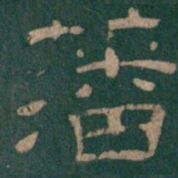 藩书法图片