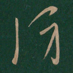 晋武帝防书法图片