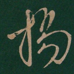 晋武帝扬书法图片