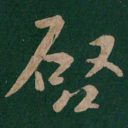 晋武帝启书法图片