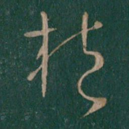 晋元帝抱书法图片