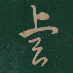 晋元帝睿书法图片