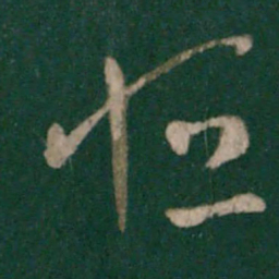 晋元帝恒书法图片