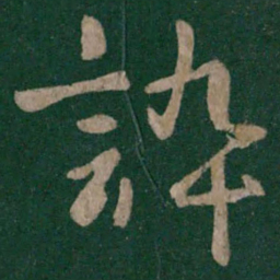 晋康帝谇书法图片