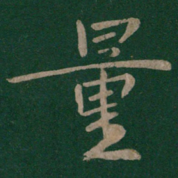 晋康帝量书法图片
