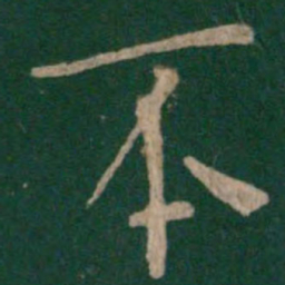 晋哀帝丕书法图片