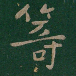 晋康帝筹书法图片