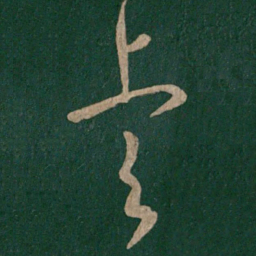 晋元帝睿书法图片