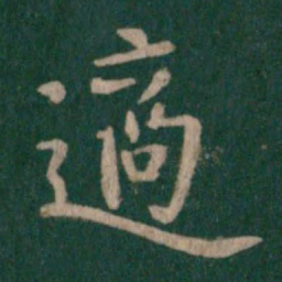 赵孟頫㷖书法图片