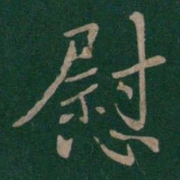 晋简文帝慰书法图片