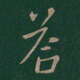 晋简文帝答书法图片
