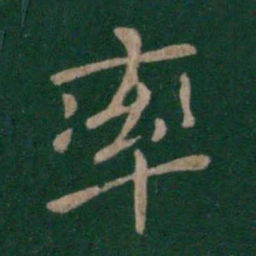 晋简文帝率书法图片