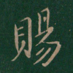 晋简文帝赐书法图片