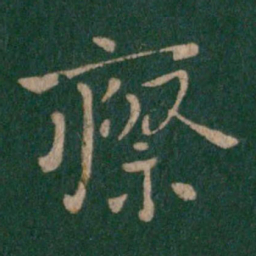 晋哀帝瘵书法图片
