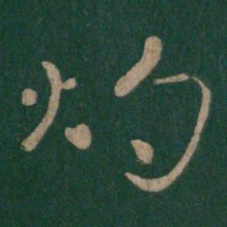 晋哀帝灼书法图片
