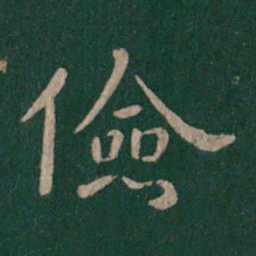 晋简文帝俭书法图片