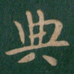 晋简文帝典书法图片